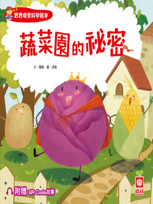 cover image of 蔬菜園的祕密